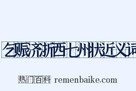 乞赈济浙西七州状近义词是什么意思的图片